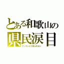 とある和歌山の県民涙目（サンテレビが見られない）