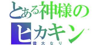 とある神様のヒカキン（偉大なり）