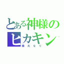 とある神様のヒカキン（偉大なり）