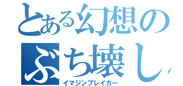 とある幻想のぶち壊し（イマジンブレイカー）