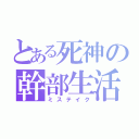 とある死神の幹部生活（ミステイク）