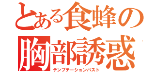 とある食蜂の胸部誘惑（テンプテーションバスト）