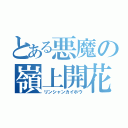 とある悪魔の嶺上開花（リンシャンカイホウ）