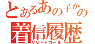 とあるあの子からの着信履歴（リピートコール）