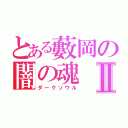 とある藪岡の闇の魂Ⅱ（ダークソウル）