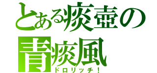 とある痰壺の青痰風（ドロリッチ！）