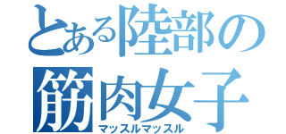 とある陸部の筋肉女子（マッスルマッスル）