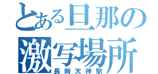 とある旦那の激写場所（長岡天神駅）