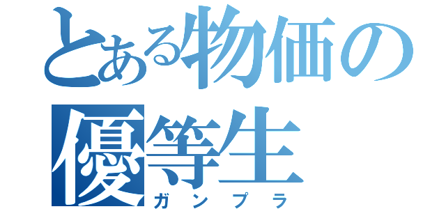 とある物価の優等生（ガンプラ）