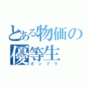 とある物価の優等生（ガンプラ）