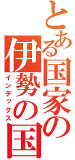 とある国家の伊勢の国（インデックス）