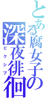 とある腐女子の深夜徘徊（ピクシブ）