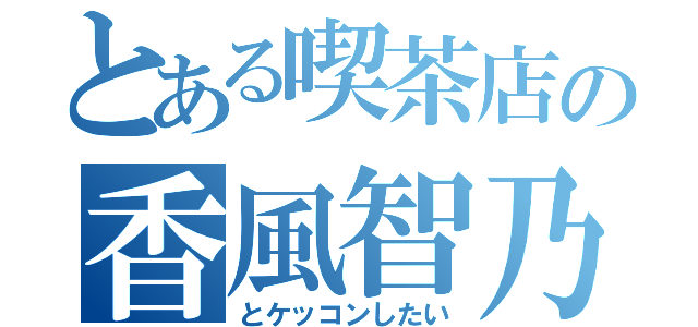 とある喫茶店の香風智乃（とケッコンしたい）