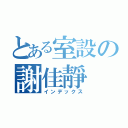 とある室設の謝佳靜（インデックス）