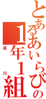 とあるあいらびゅの１年１組（笛川）