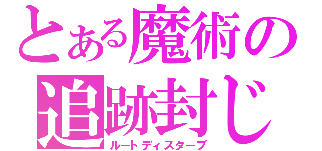 とある魔術の追跡封じ（ルートディスターブ）