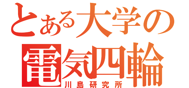 とある大学の電気四輪（川島研究所）