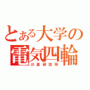 とある大学の電気四輪（川島研究所）