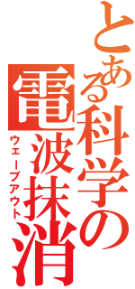 とある科学の電波抹消（ウェーブアウト）