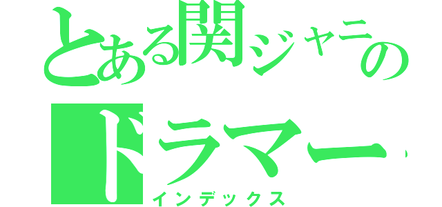 とある関ジャニ∞のドラマー（インデックス）