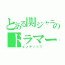 とある関ジャニ∞のドラマー（インデックス）