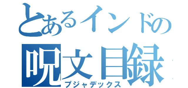 とあるインドの呪文目録（プジャデックス）