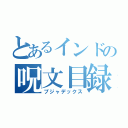 とあるインドの呪文目録（プジャデックス）