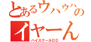 とあるウハウハのイヤーん（ハイスクールＤＤ）