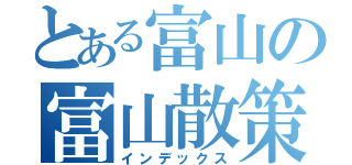 とある富山の富山散策物語（インデックス）