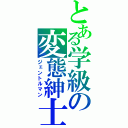 とある学級の変態紳士（ジェントルマン）