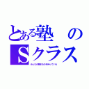 とある塾のＳクラス（みんなが集まるのを待っている）