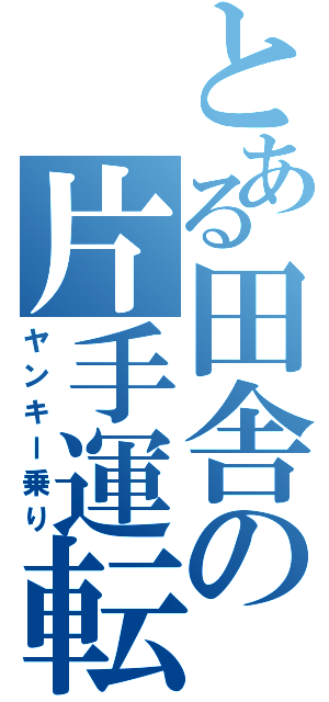 とある田舎の片手運転（ヤンキー乗り）