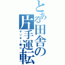 とある田舎の片手運転（ヤンキー乗り）