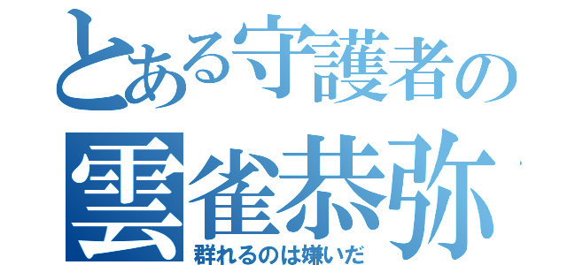 とある守護者の雲雀恭弥（群れるのは嫌いだ）