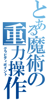 とある魔術の重力操作（グラビティポイント）