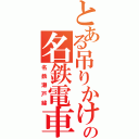 とある吊りかけの名鉄電車（名鉄瀬戸線）