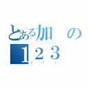 とある加の１２３（ㄑㄑㄑ）