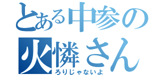 とある中参の火憐さん（ろりじゃないよ）