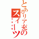 とあるリア充のスイーツ脳（日本の恥）