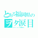 とある福岡県のヲタ涙目（ユーリ！！！ ｏｎ ＩＣＥを放送しない）