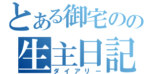 とある御宅のの生主日記（ダイアリー）