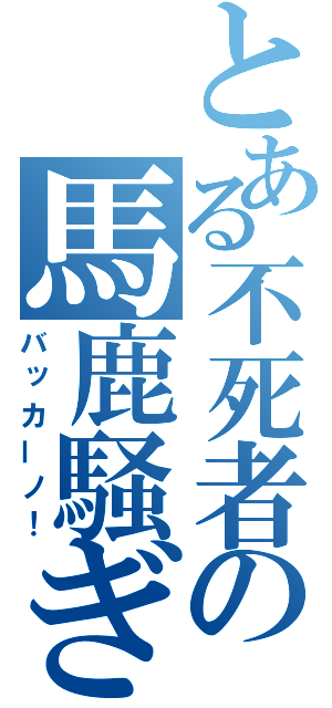 とある不死者の馬鹿騒ぎ（バッカーノ！）