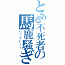 とある不死者の馬鹿騒ぎ（バッカーノ！）