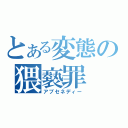 とある変態の猥褻罪（アブセネディー）