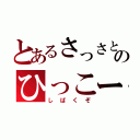 とあるさっさとのひっこーし（しばくぞ）