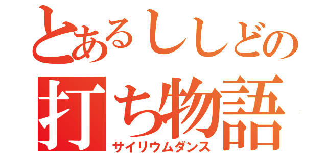 とあるししどの打ち物語（サイリウムダンス）