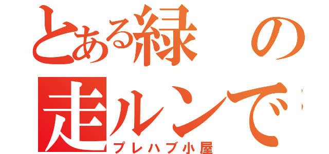 とある緑の走ルンです（プレハブ小屋）