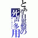 とある自慰盤の死声多用（ボーカリスト）