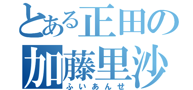 とある正田の加藤里沙（ふいあんせ）