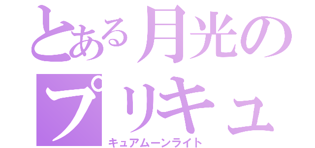 とある月光のプリキュア（キュアムーンライト）